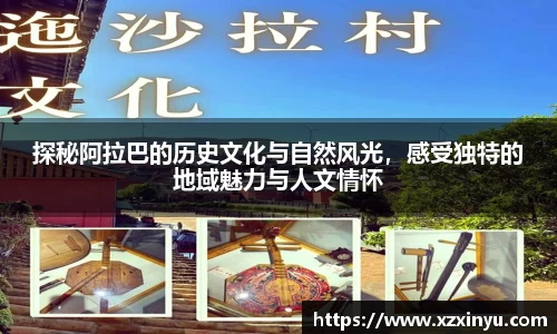 LEJING.COMLEJING.COM探秘阿拉巴的历史文化与自然风光，感受独特的地域魅力与人文情怀