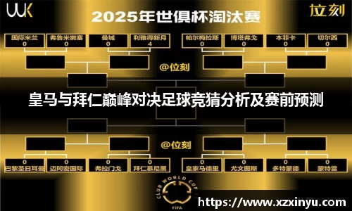 LEJING.COMLEJING.COM皇马与拜仁巅峰对决足球竞猜分析及赛前预测