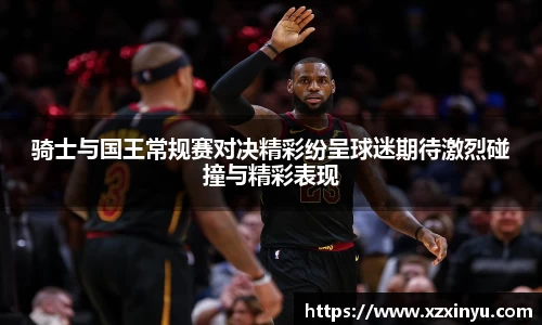 LEJING.COMLEJING.COM骑士与国王常规赛对决精彩纷呈球迷期待激烈碰撞与精彩表现