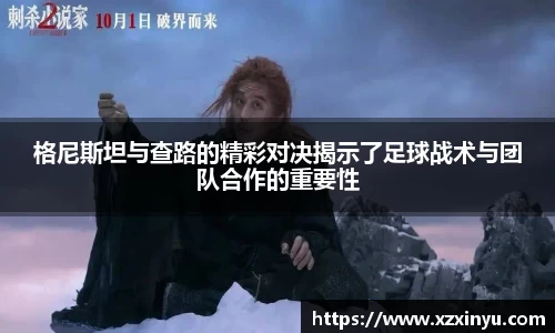 LEJING.COMLEJING.COM格尼斯坦与查路的精彩对决揭示了足球战术与团队合作的重要性