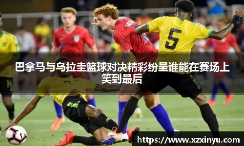 LEJING.COMLEJING.COM巴拿马与乌拉圭篮球对决精彩纷呈谁能在赛场上笑到最后