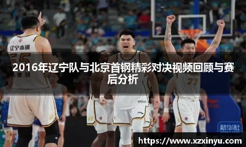 LEJING.COMLEJING.COM2016年辽宁队与北京首钢精彩对决视频回顾与赛后分析