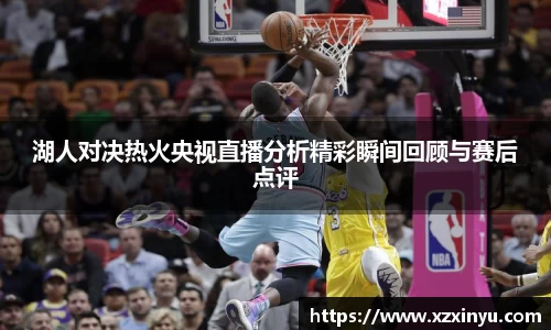 LEJING.COMLEJING.COM湖人对决热火央视直播分析精彩瞬间回顾与赛后点评